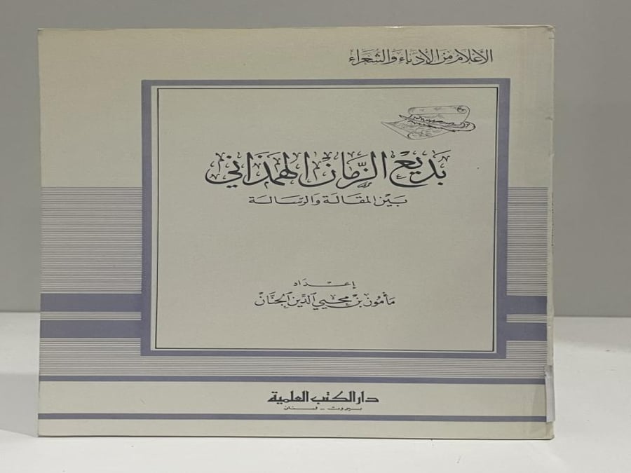 بديع الزمان الهمذاني بين المقالة والرسالة المؤلف مأمون بن محيي الدين الجنان