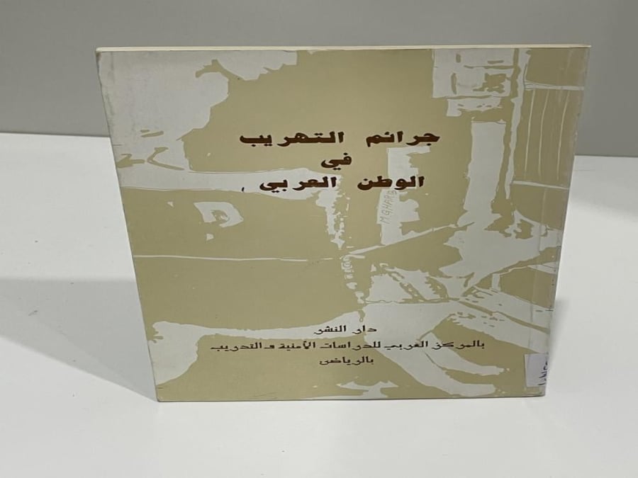 جرائم التهريب في الوطن العربي - 94 صفحة طبع عام 1988