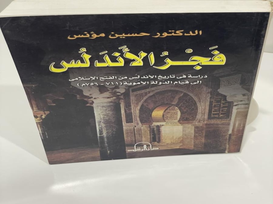 فجر الأندلس حسين مؤنس