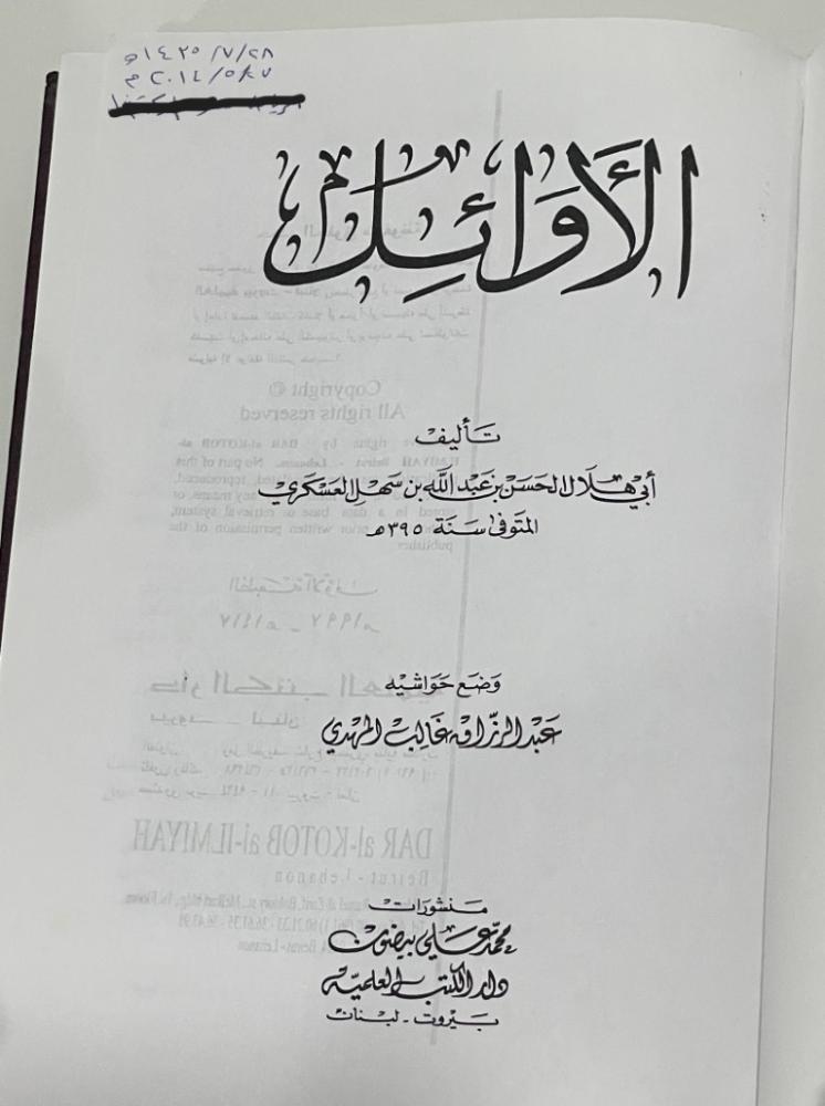 الأوائل تأليف أبي هلال العسكري