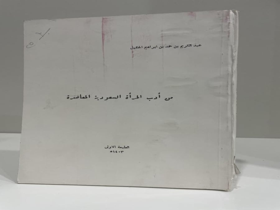‏من أدب المرأة السعودية المعاصرة عبدالكريم بن حمد الحقيل الطبعة الأولى 1403هـ الصفحات: 254 صفحة