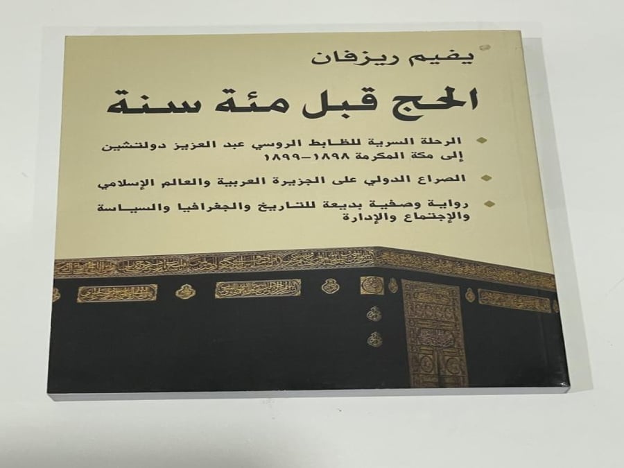 الحج قبل مئة سنة