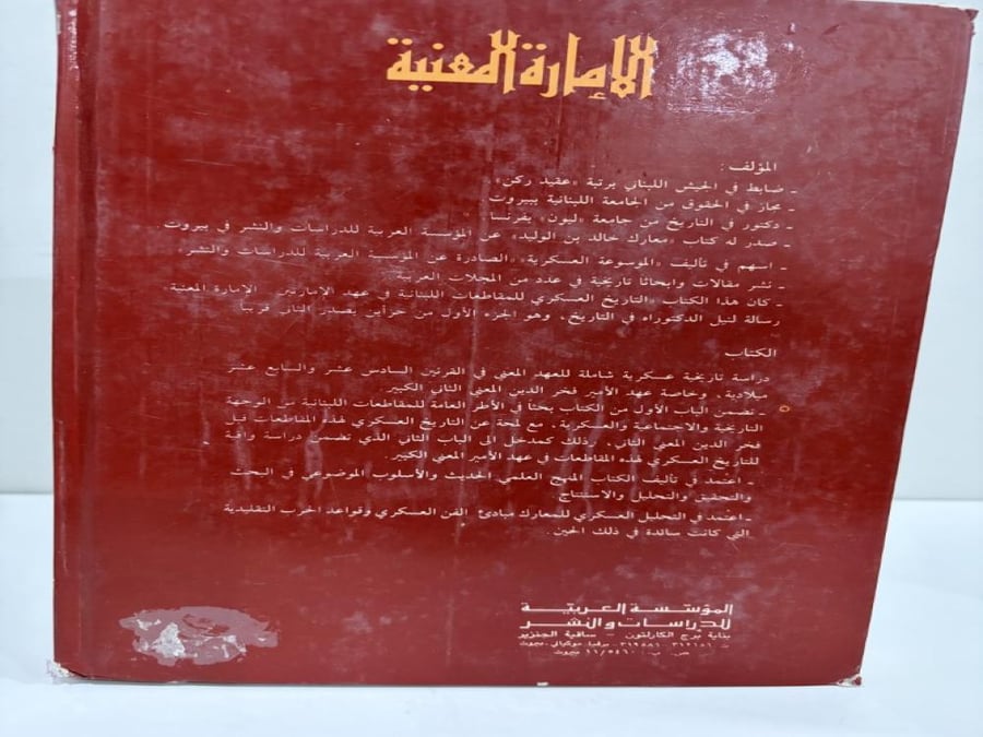 التاريخ العسكري للمقاطعات اللبنانية في عهد الإمارتين الجزء الاول الإمارة المعنية