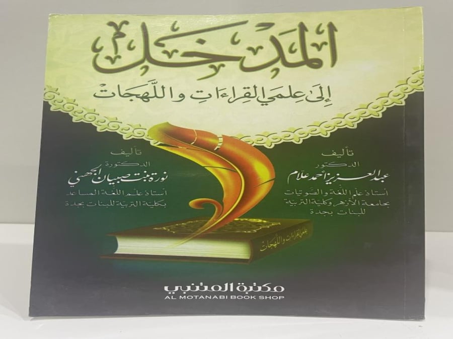 المدخل الى علمي القراءات واللهجات الطبعة الأولى 2005م الصفحات: 192 صفحة