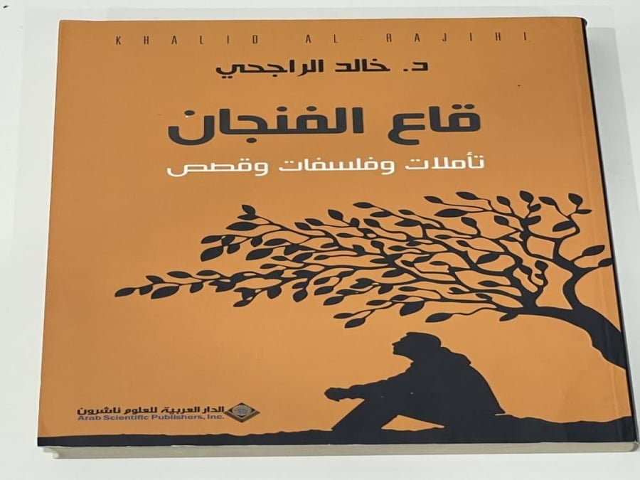 قاع الفنجان ؛ تأملات وفلسفات وقصص ‏د.خالد الراجحي