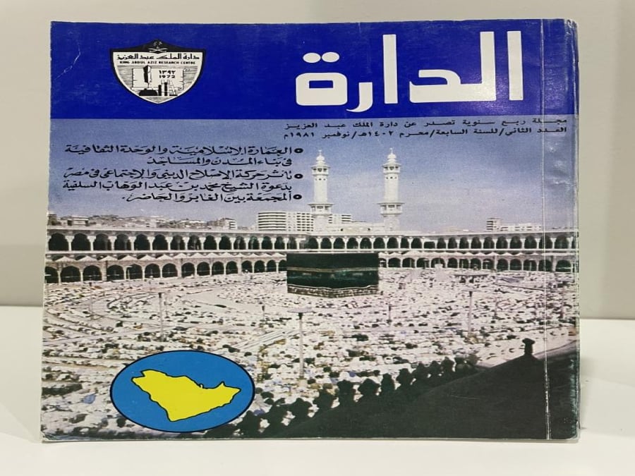 مجلة الدارة العدد الثاني للسنة السابعة محرم 1402هجري نوفمبر 1981