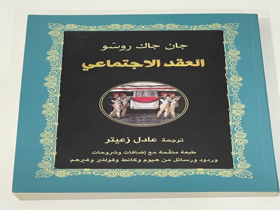 العقد الاجتماعي - جان جاك روسو