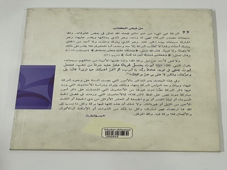 الأمور المباركة في السنة النبوية