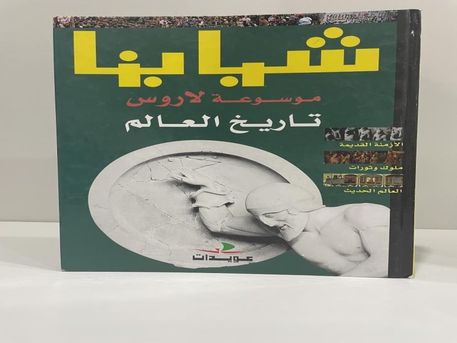 Our youth, Larousse Encyclopedia of World History, pages: 127 pages