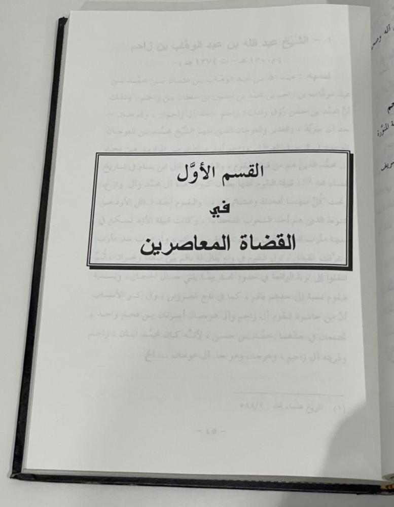 قضاة المدينة المنورة المجلد الأول القسم الأول والثاني