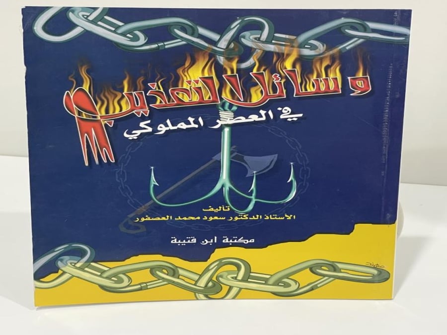 وسائل التعذيب في العصر المملوكي ‏سعود محمد العصفور