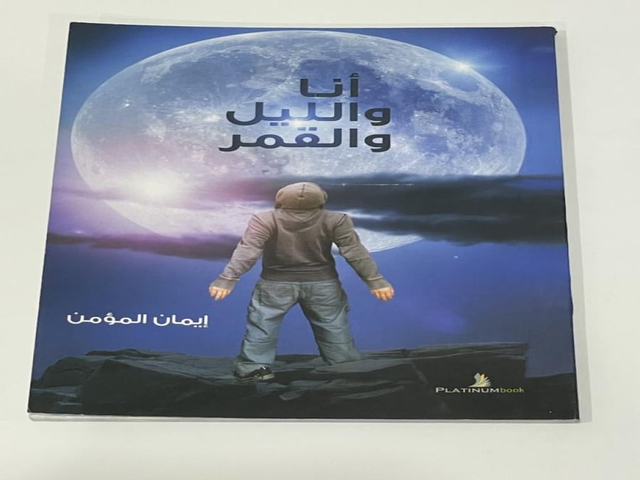 أنا و الليل و القمر