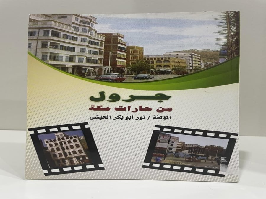 Jaroul from the neighborhoods of Mecca, authored by Noor Abu Bakr Al-Habshi, number of pages 148
