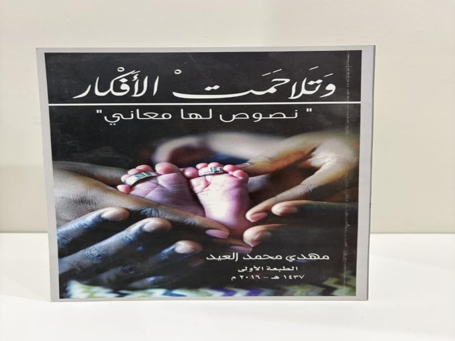 وتلاحمت الأفكار نصوص لها معاني تأليف مهدي محمد العيد