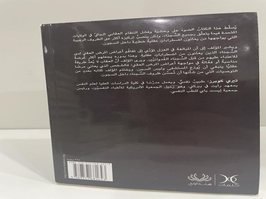 الجنون في غياهب السجون تأليف: تيري كوبرز‎ عدد الصفحات: 325 صفحة