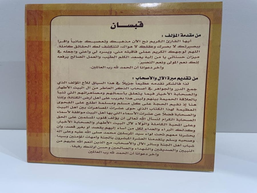 الأسماء والمصاهرات بين أهل البيت والصحابة رضي الله عنهم · مؤلف الكتاب: السيد أحمد إبراهيم · الناشر: مبرة الآل والأصحاب · سنة النشر: 2007 · عدد صفحات الكتاب: 221