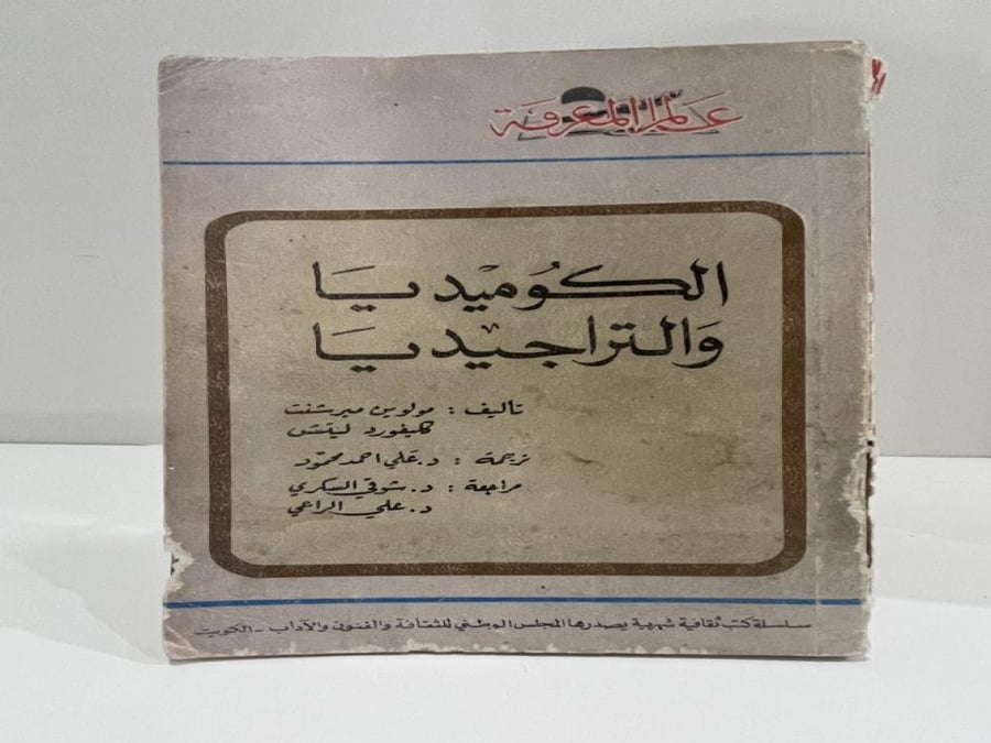 عالم المعرفة العدد 18 الكوميديا والتراجيديا طبعة 1979م عدد الصفحات: 269 صفحة