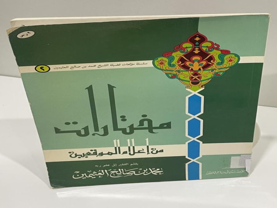 مختارات من إعلام الموقعين محمد بن صالح العثيمين