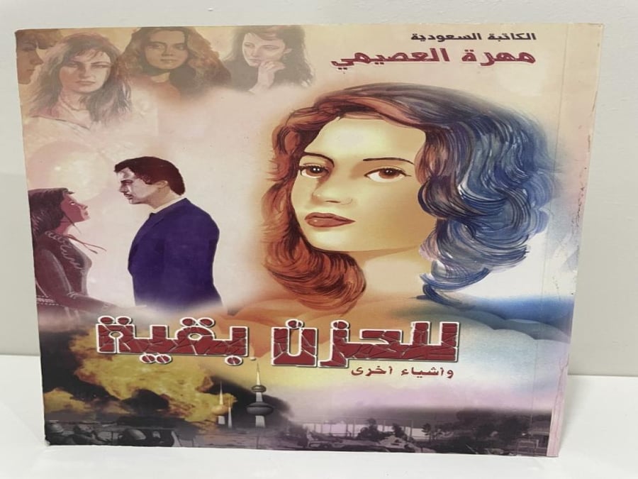 للحزن بقية واشياء اخرى تأليف مهرة العصيمي