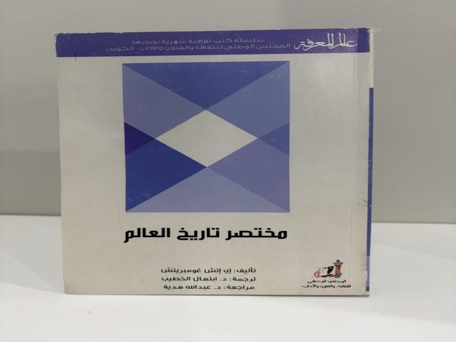 مختصر تاريخ العالم - إرنست غومبريتش