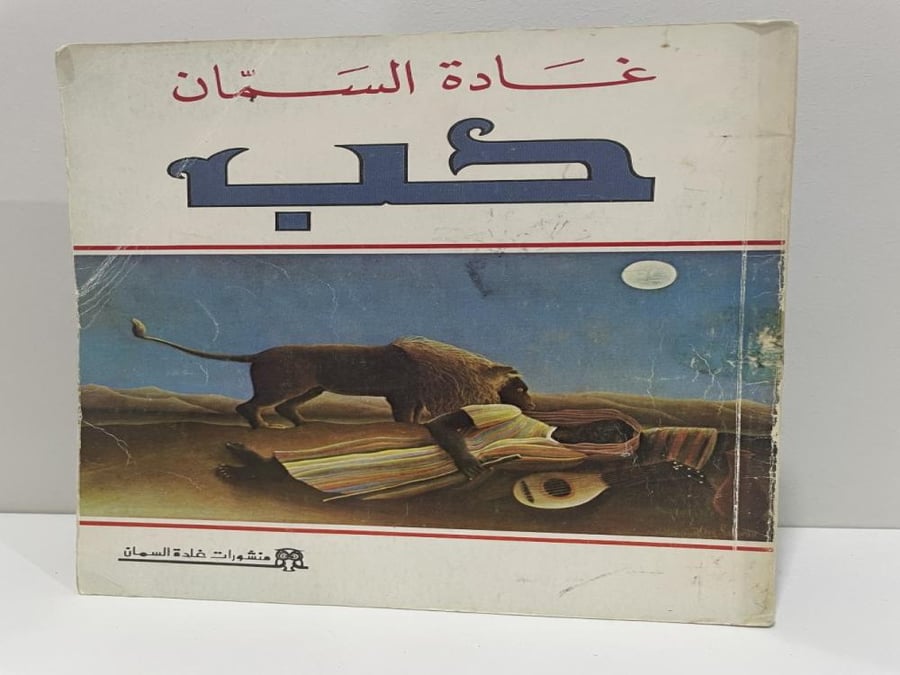 حب تأليف غادة السمان عدد الصفحات 160 صفحة طبعة 1983
