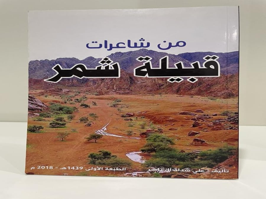 من شاعرات قبيلة شمر تأليف: علي شداد آل ناصر