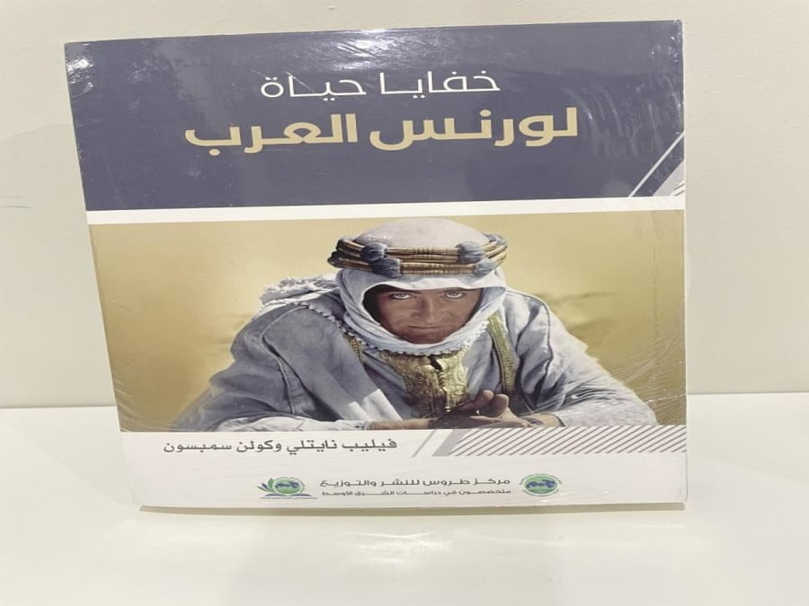 ‎خفايا حياة لورانس العرب‎ (بالغلاف)