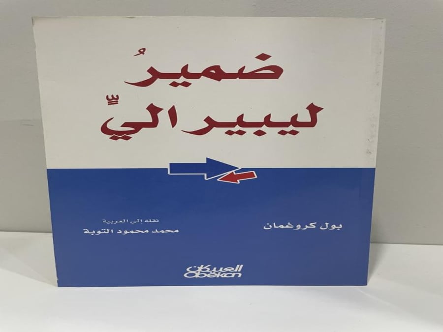 ضمير ليبرالي المؤلف: بول كروغمان (حائز نوبل في الاقتصاد) عدد الصفحات: 289 صفحة