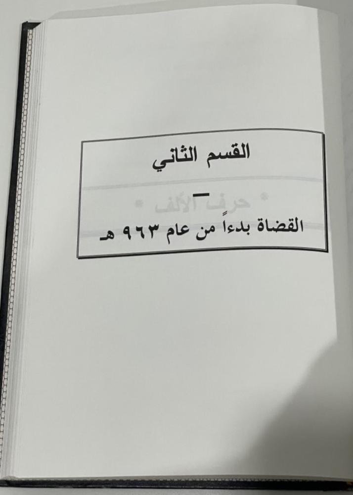 قضاة المدينة المنورة المجلد الأول القسم الأول والثاني