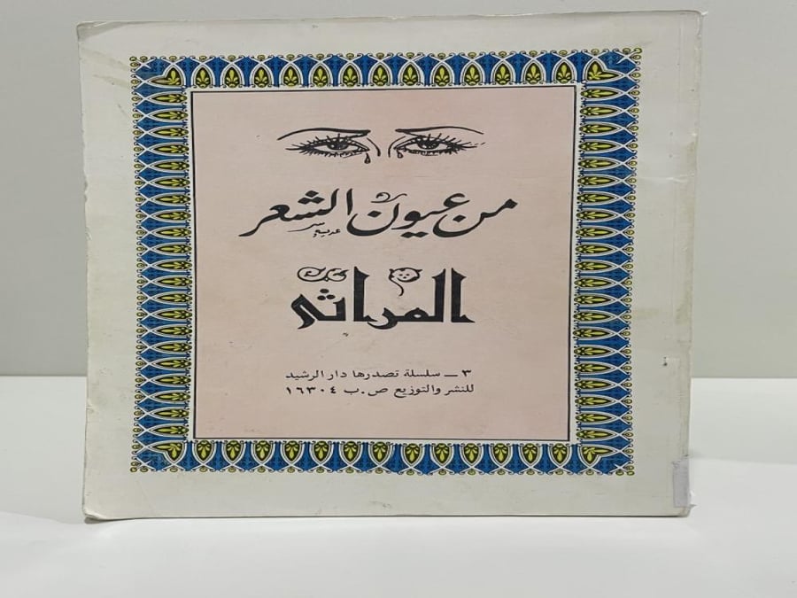 من عيون الشعر المراثي