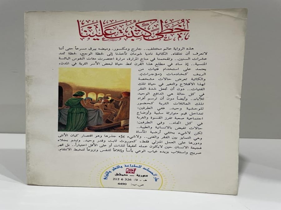The novel "Our steps were written on us" by Nadia Shoman