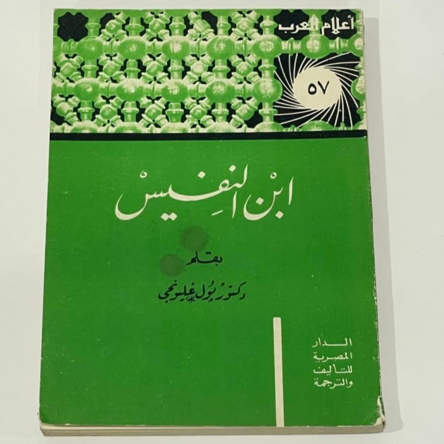 ابن النفيس دكتور بول غليونجي