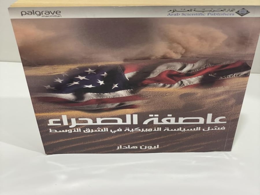 عاصفة الصحراء : فشل السياسة الأميركية في الشرق الأوسط