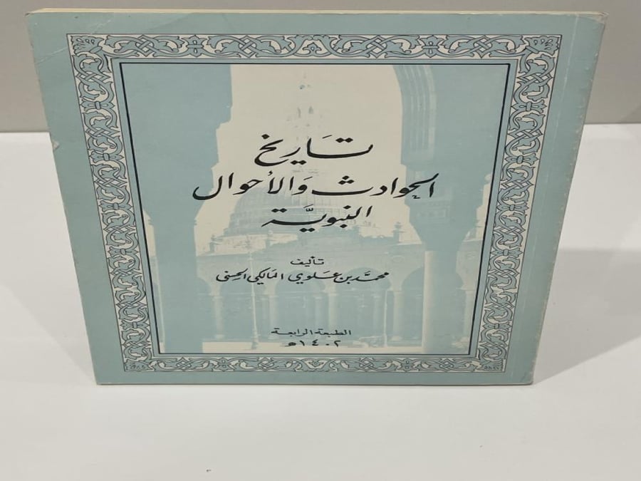 History of the incidents and the Prophetic conditions