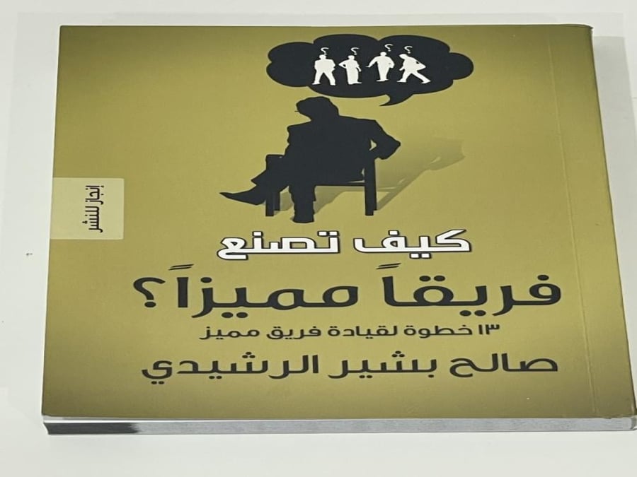كيف تصنع فريقا مميزا - صالح بشير الرشيدي