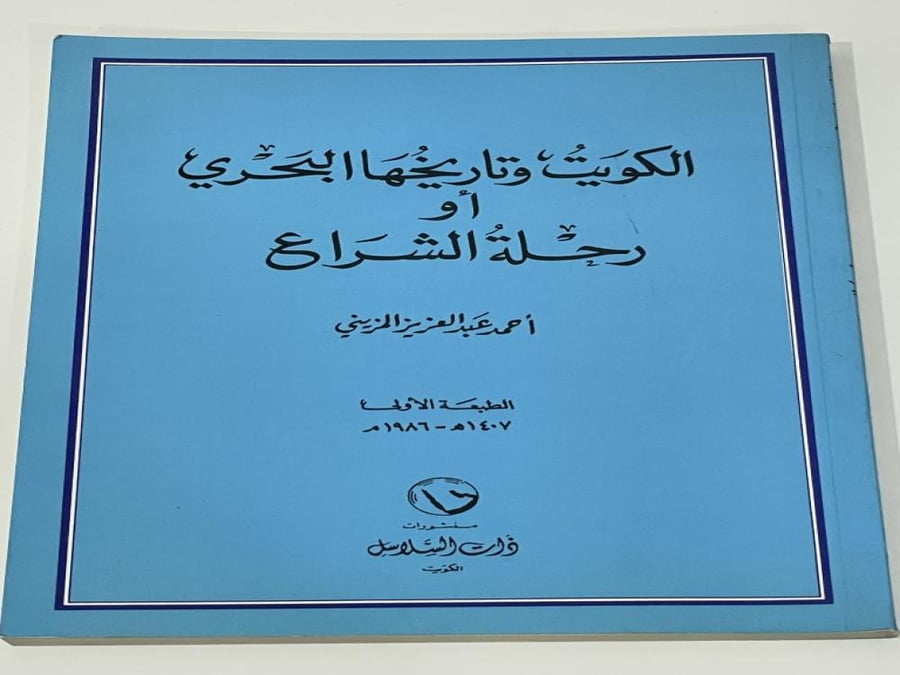 الكويت وتاريخها البحري أو رحلة الشراع