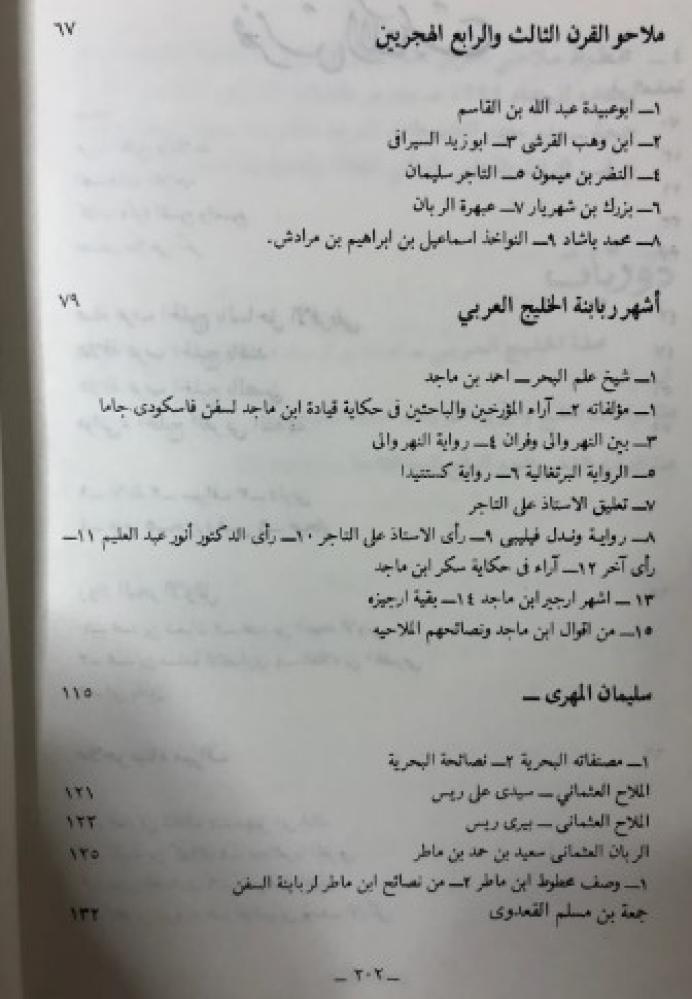 ربابنة الخليج العربي ومصنفاتهم الملاحية