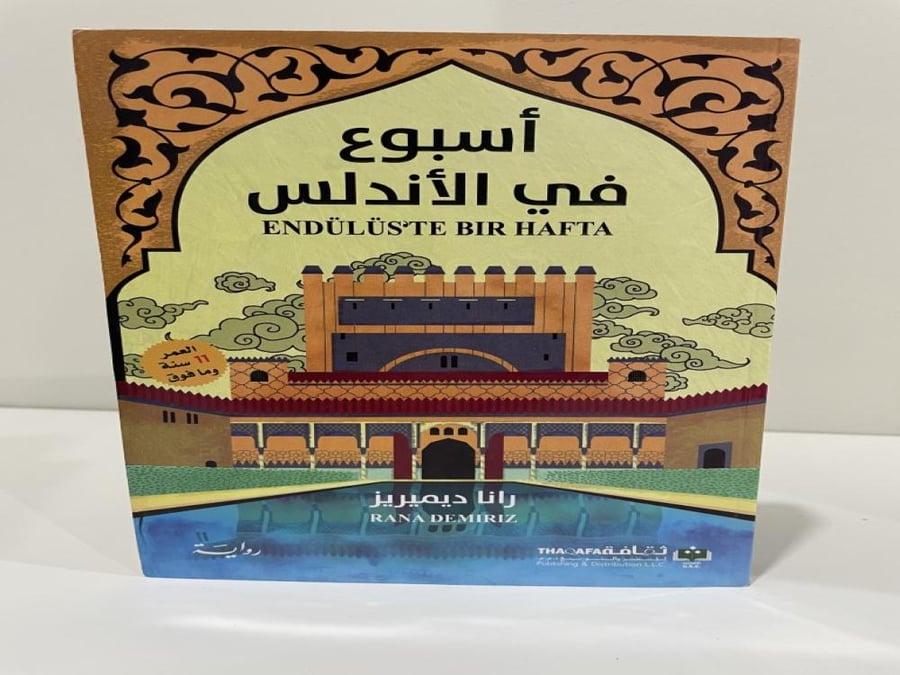أسبوع في الاندلس‎ - رانا ديميريز‎