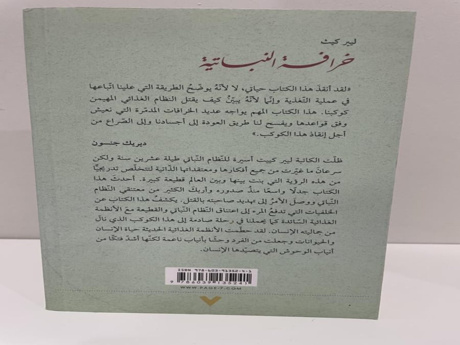 خرافة النباتية تأليف: ليير كيث
