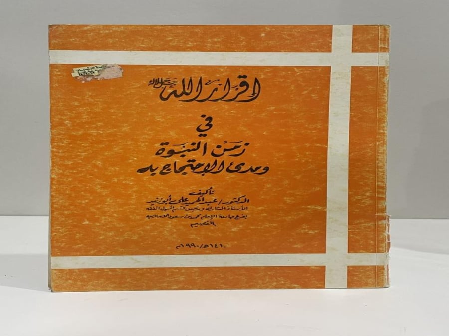 إقرار الله في زمن النبوة ومدى الاحتجاج به طبعة 1990م عدد الصفحات: 68 صفحة