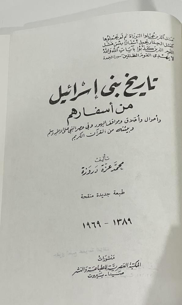تاريخ بني إسرائيل من أسفارهم