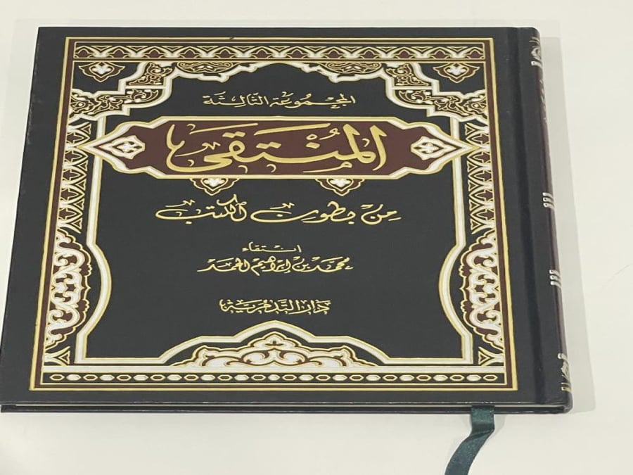 المنتقى من بطون الكتب الجزء الثالث
