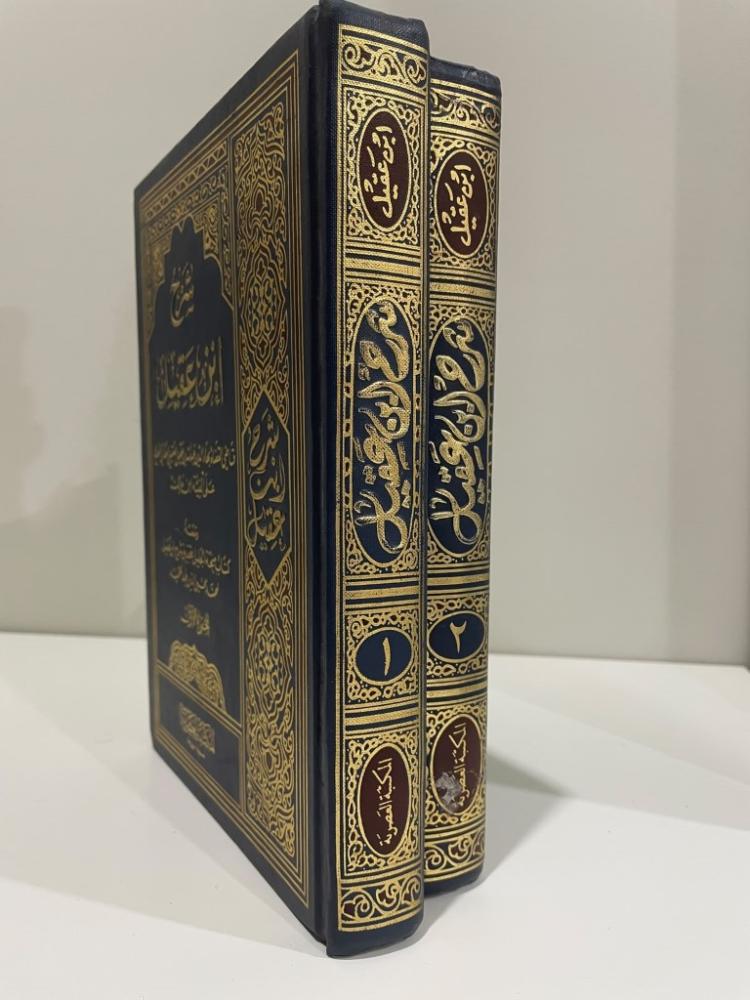 شرح ابن عقيل على ألفية ابن مالك مجلدين - المكتبة العصرية -