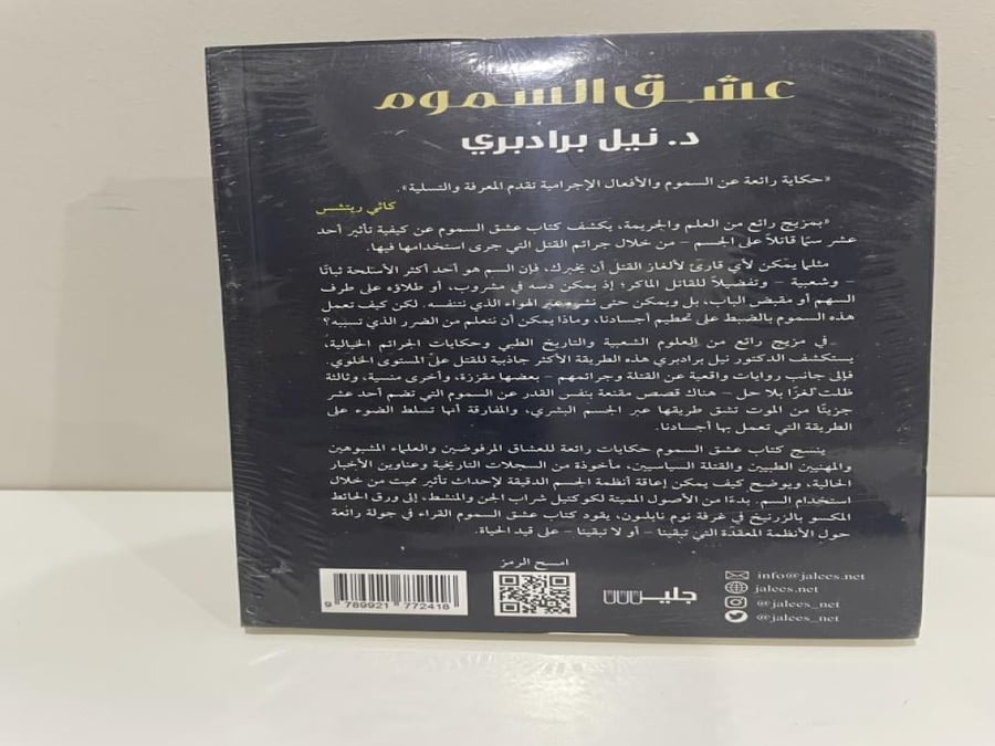 ‎عشق السموم أحد عشر مركبا مميتا والقتلة الذين استخدموها‎ (بالغلاف)