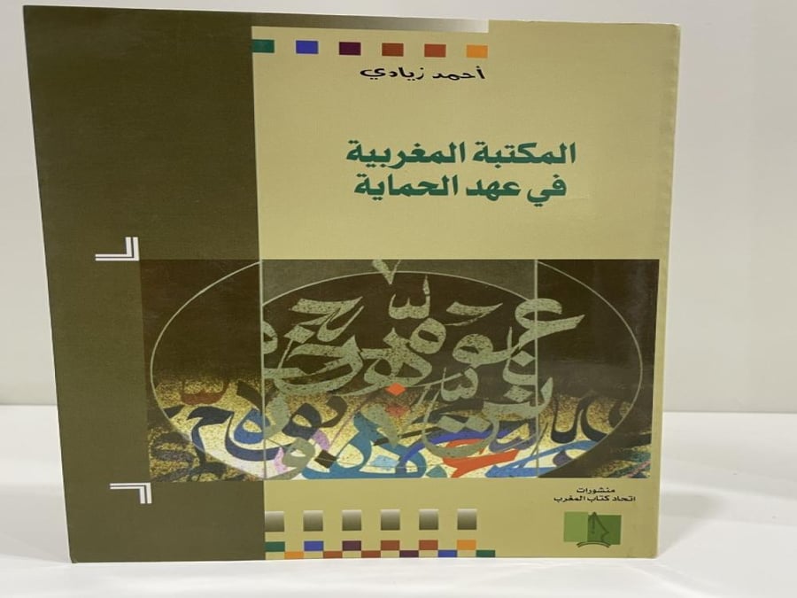 المكتبة المغربية في عهد الحماية الجزء الأول تأليف أحمد زيادي عدد الصفحات: 267 صفحة