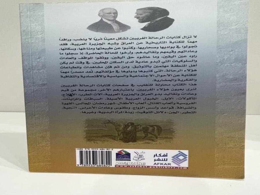 بدو العراق والجزيرة العربية قراءات في كتابات الرحالة الصفحات: 152 صفحة
