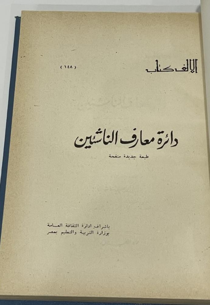 دائرة معارف الناشئين - فاطمة محمد محجوب