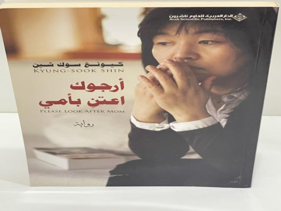 Please take care of my mother, Kyeong Suk Shin, 199 pages