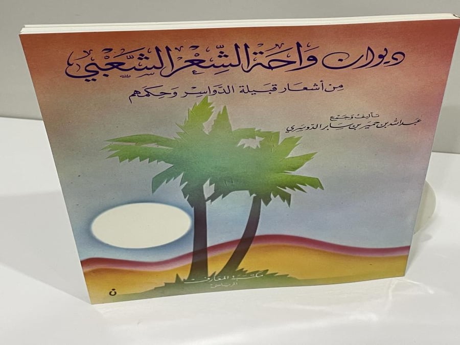 ديوان واحة الشعر الشعبي - عبدالله الدوسري