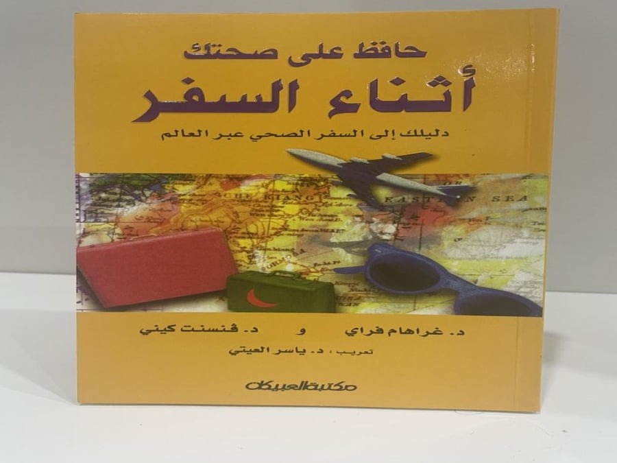 حافظ على صحتك أثناء السفر دليلك إلى السفر الصحي عبر العالم عدد الصفحات: 240 صفحة